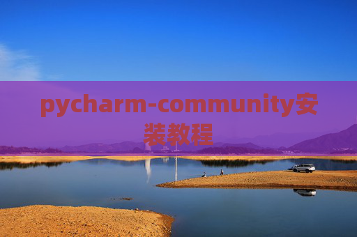 pycharm-community安装教程 pycharm-community安装教程