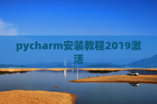 pycharm安装教程2019激活